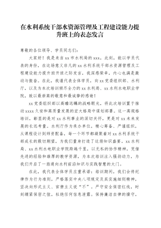 在水利系统干部水资源管理及工程建设能力提升班上的表态发言