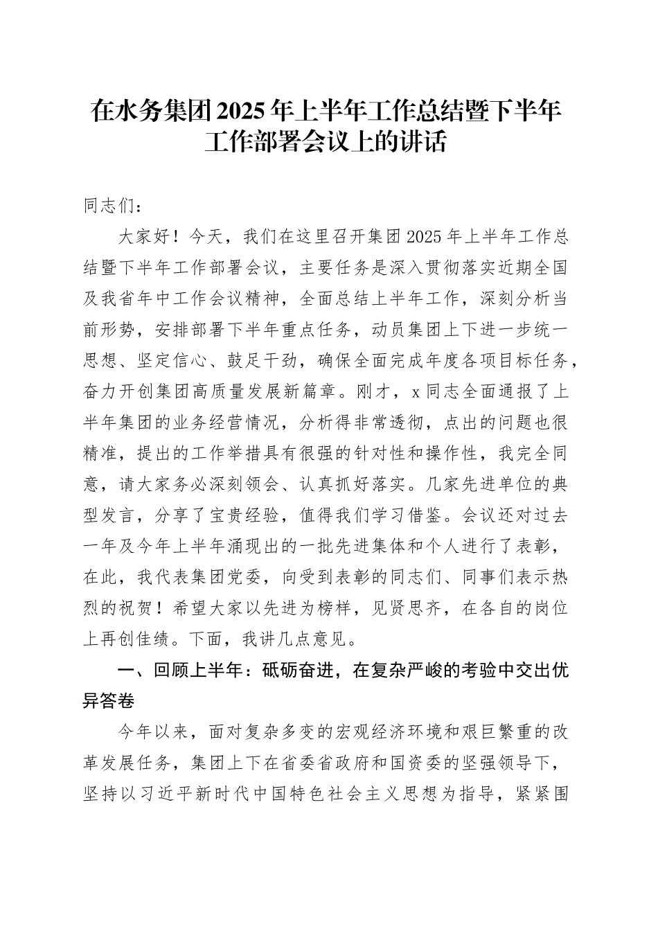 在水务集团2025年上半年工作总结暨下半年工作部署会议上的讲话_第1页