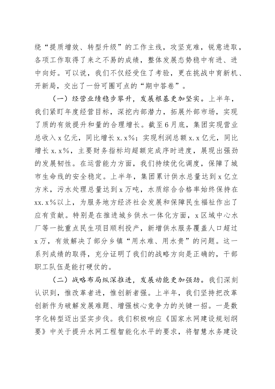 在水务集团2025年上半年工作总结暨下半年工作部署会议上的讲话_第2页