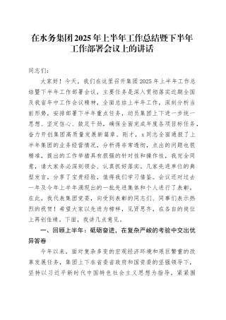 在水务集团2025年上半年工作总结暨下半年工作部署会议上的讲话