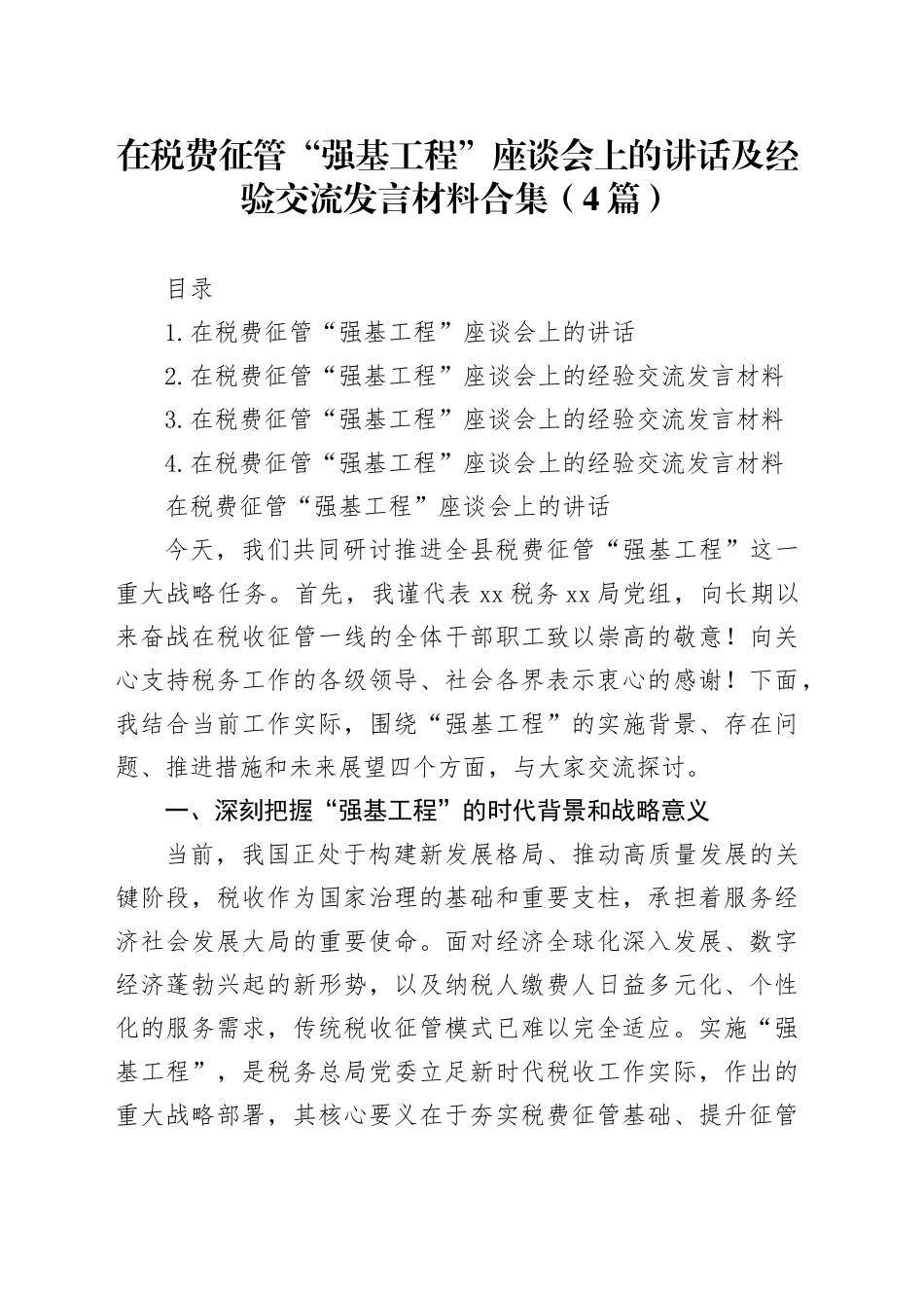 在税费征管“强基工程”座谈会上的讲话及经验交流发言材料合集（4篇）_第1页