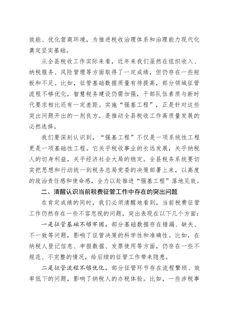 在税费征管“强基工程”座谈会上的讲话及经验交流发言材料合集（4篇）_第2页