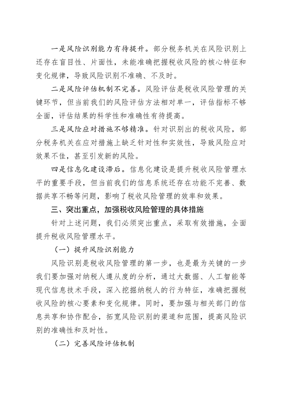 在税收风险管理分析会上的讲话_第2页