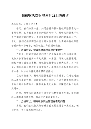 在税收风险管理分析会上的讲话