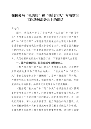 在税务局“机关病”和“衙门作风”专项整治工作动员部署会上的讲话