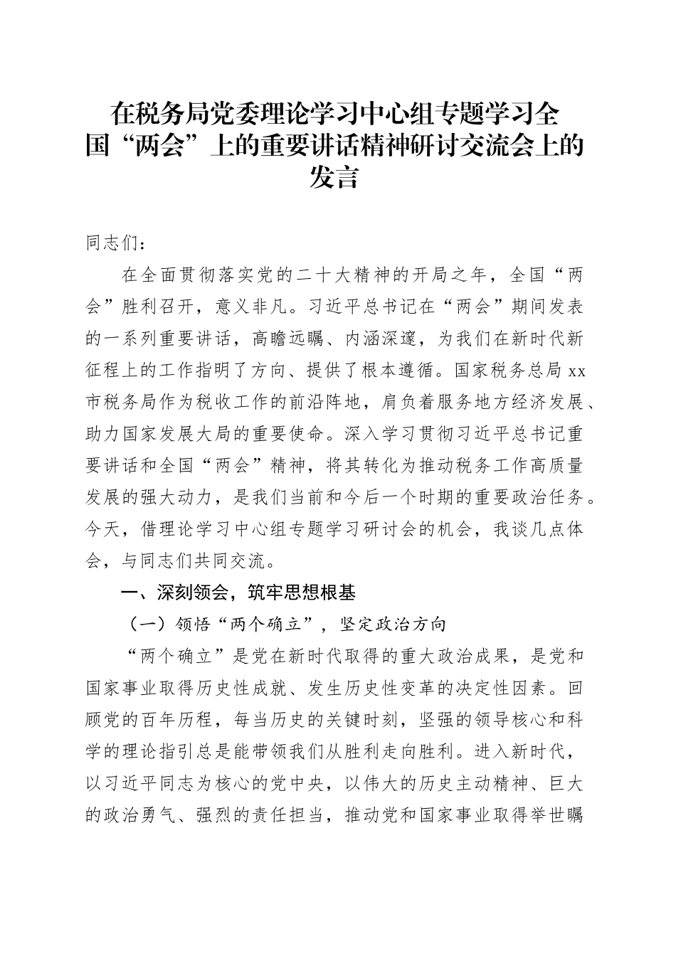 在税务局党委理论学习中心组专题学习全国“两会”上的重要讲话精神研讨交流会上的发言_第1页