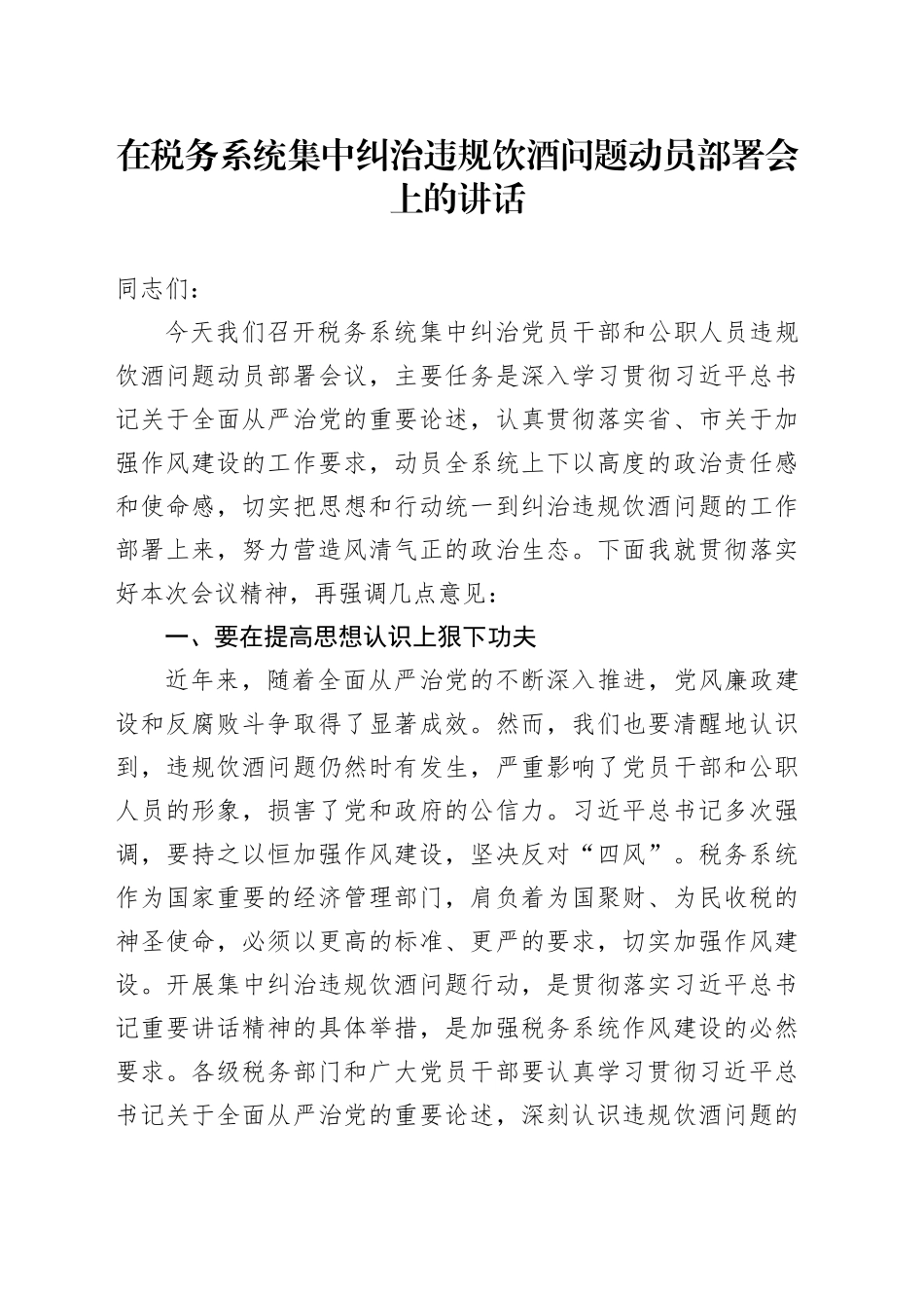 在税务系统集中纠治违规饮酒问题动员部署会上的讲话_第1页