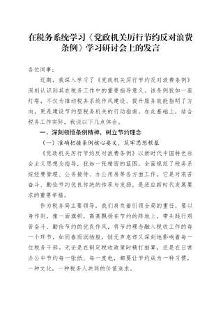 在税务系统学习《党政机关厉行节约反对浪费条例》学习研讨会上的发言