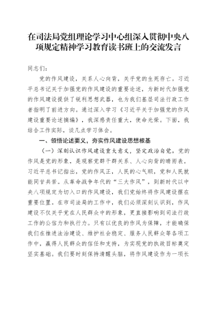 在司法局党组理论学习中心组深入贯彻中央八项规定精神学习教育读书班上的交流发言