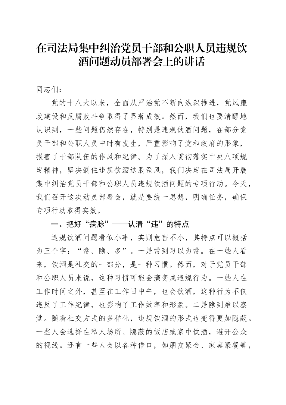 在司法局集中纠治党员干部和公职人员违规饮酒问题动员部署会上的讲话_第1页