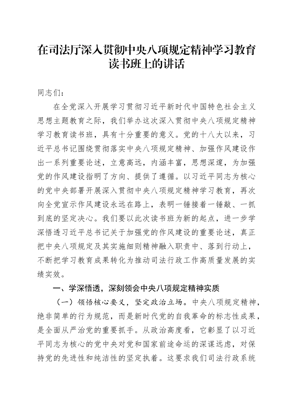 在司法厅深入贯彻中央八项规定精神学习教育读书班上的讲话_第1页