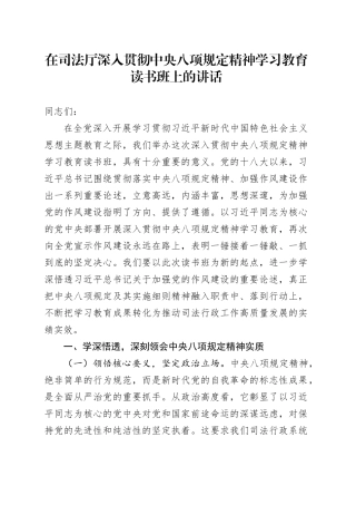 在司法厅深入贯彻中央八项规定精神学习教育读书班上的讲话