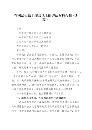 在司法行政工作会议上的讲话材料合集（3篇）