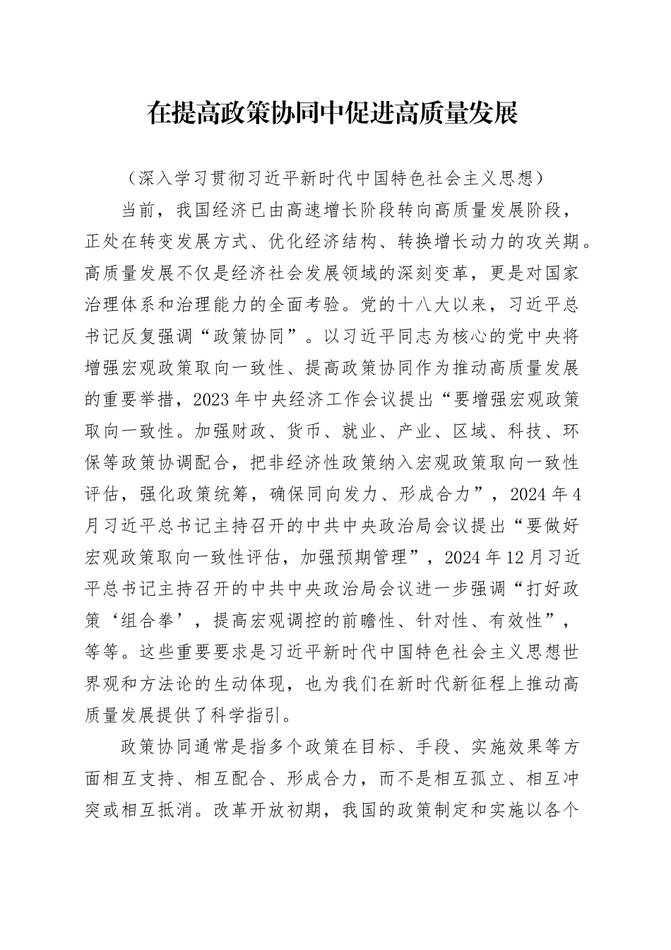 在提高政策协同中促进高质量发展_第1页