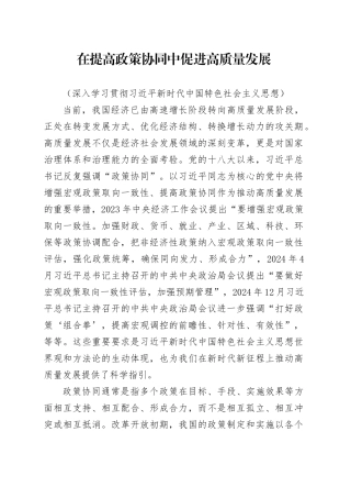 在提高政策协同中促进高质量发展