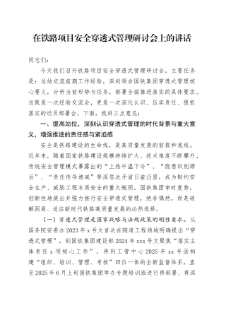 在铁路项目安全穿透式管理研讨会上的讲话