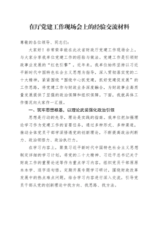 在厅党建工作现场会上的经验交流材料
