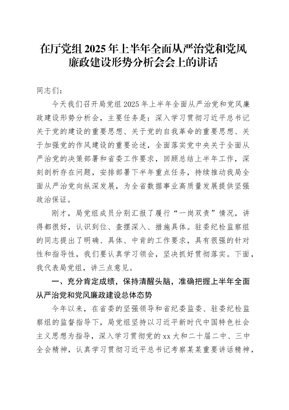 在厅党组2025年上半年全面从严治党和党风廉政建设形势分析会会上的讲话_第1页