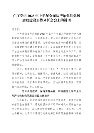 在厅党组2025年上半年全面从严治党和党风廉政建设形势分析会会上的讲话