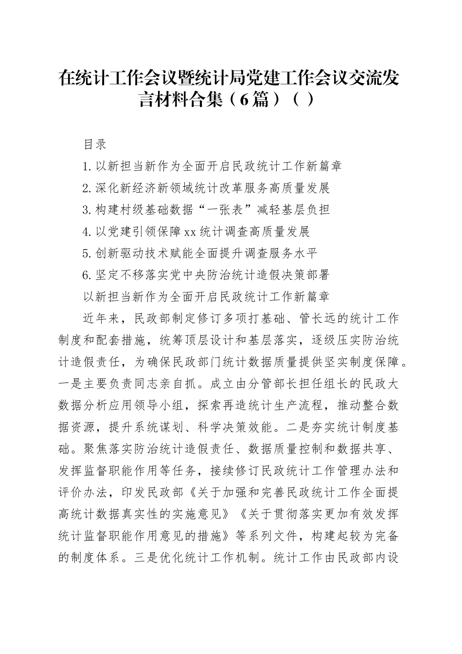 在统计工作会议暨统计局党建工作会议交流发言材料合集（6篇）_第1页
