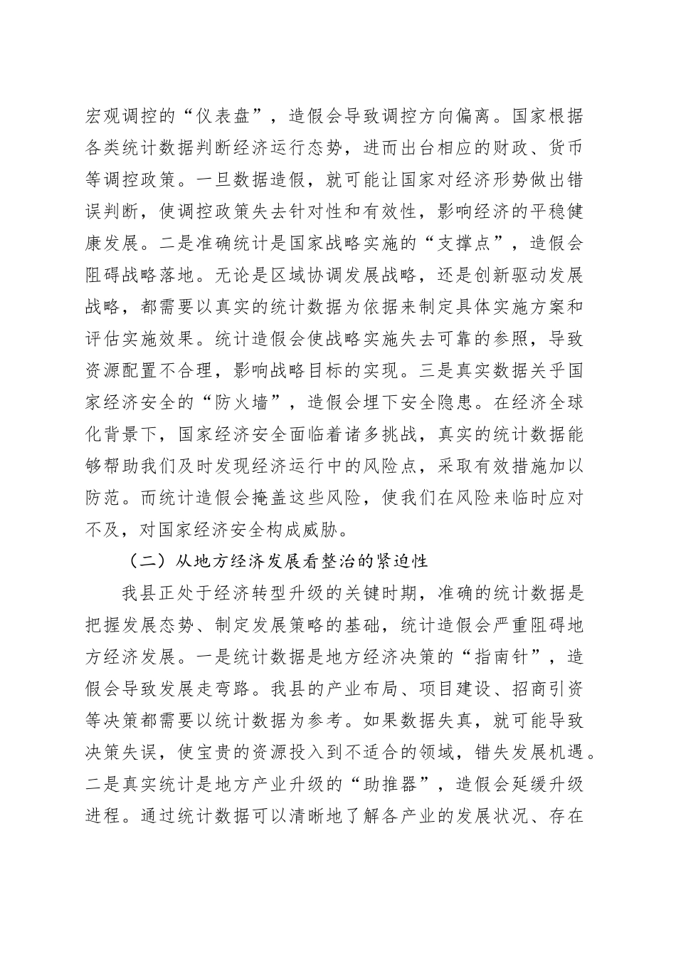 在统计造假集中整治工作推进会上的讲话_第2页