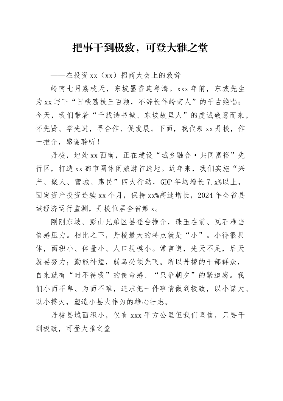 在投资XX招商大会上的致辞_第1页