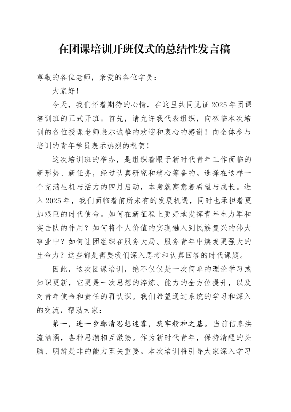 在团课培训开班仪式的总结性发言稿_第1页