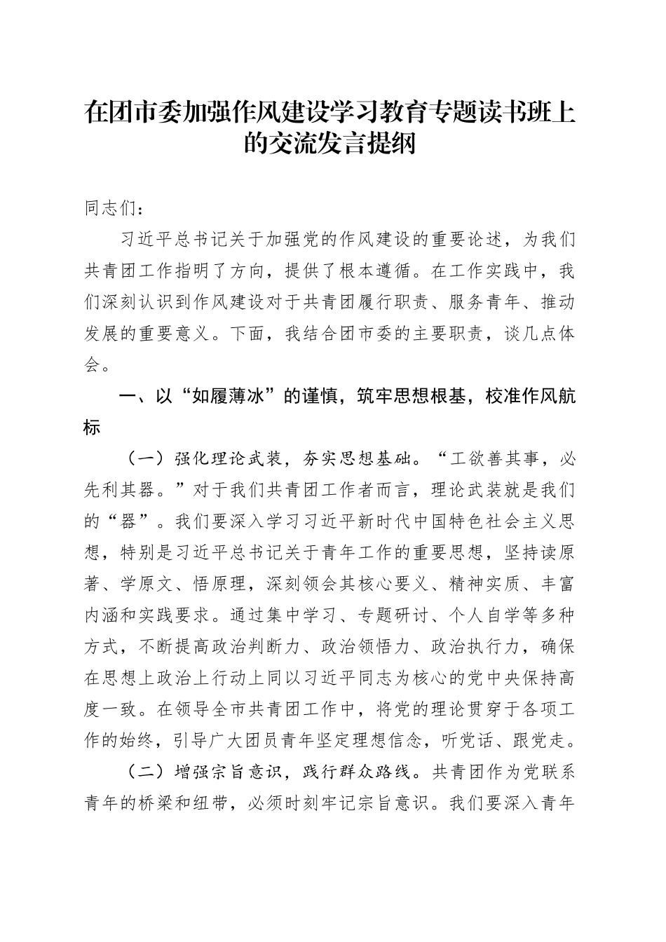 在团市委加强作风建设深入贯彻中央八项规定精神学习教育专题读书班上的交流发言提纲_第1页