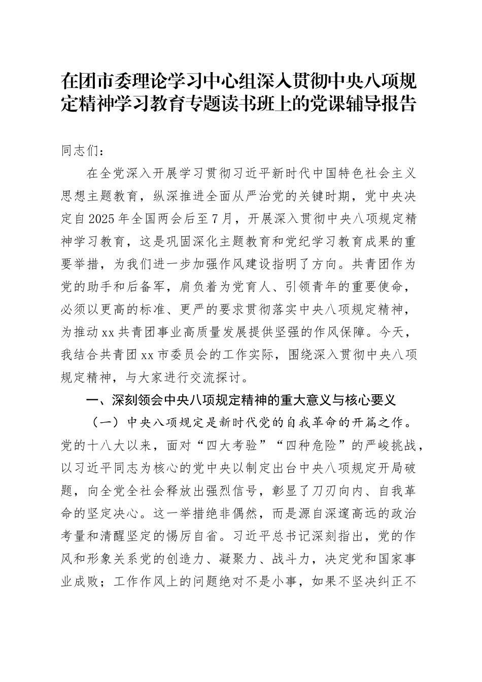 在团市委理论学习中心组深入贯彻中央八项规定精神学习教育专题读书班上的党课辅导报告_第1页