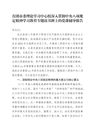 在团市委理论学习中心组深入贯彻中央八项规定精神学习教育专题读书班上的党课辅导报告20250418
