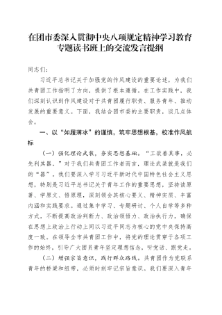 在团市委深入贯彻中央八项规定精神学习教育专题读书班上的交流发言提纲