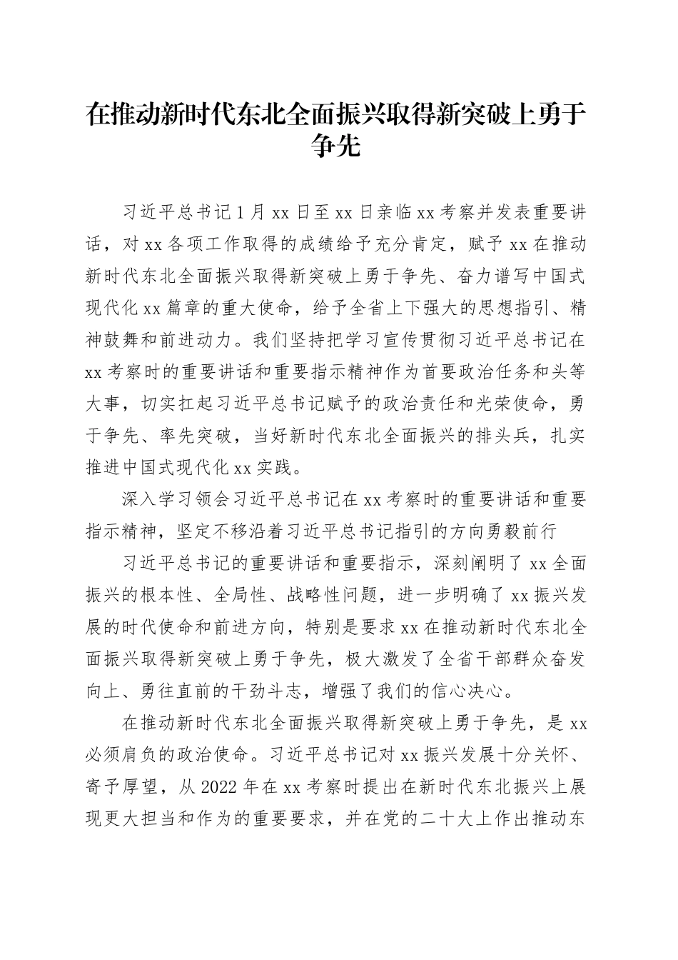 在推动新时代东北全面振兴取得新突破上勇于争先_第1页