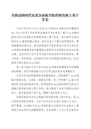 在推动新时代东北全面振兴取得新突破上勇于争先