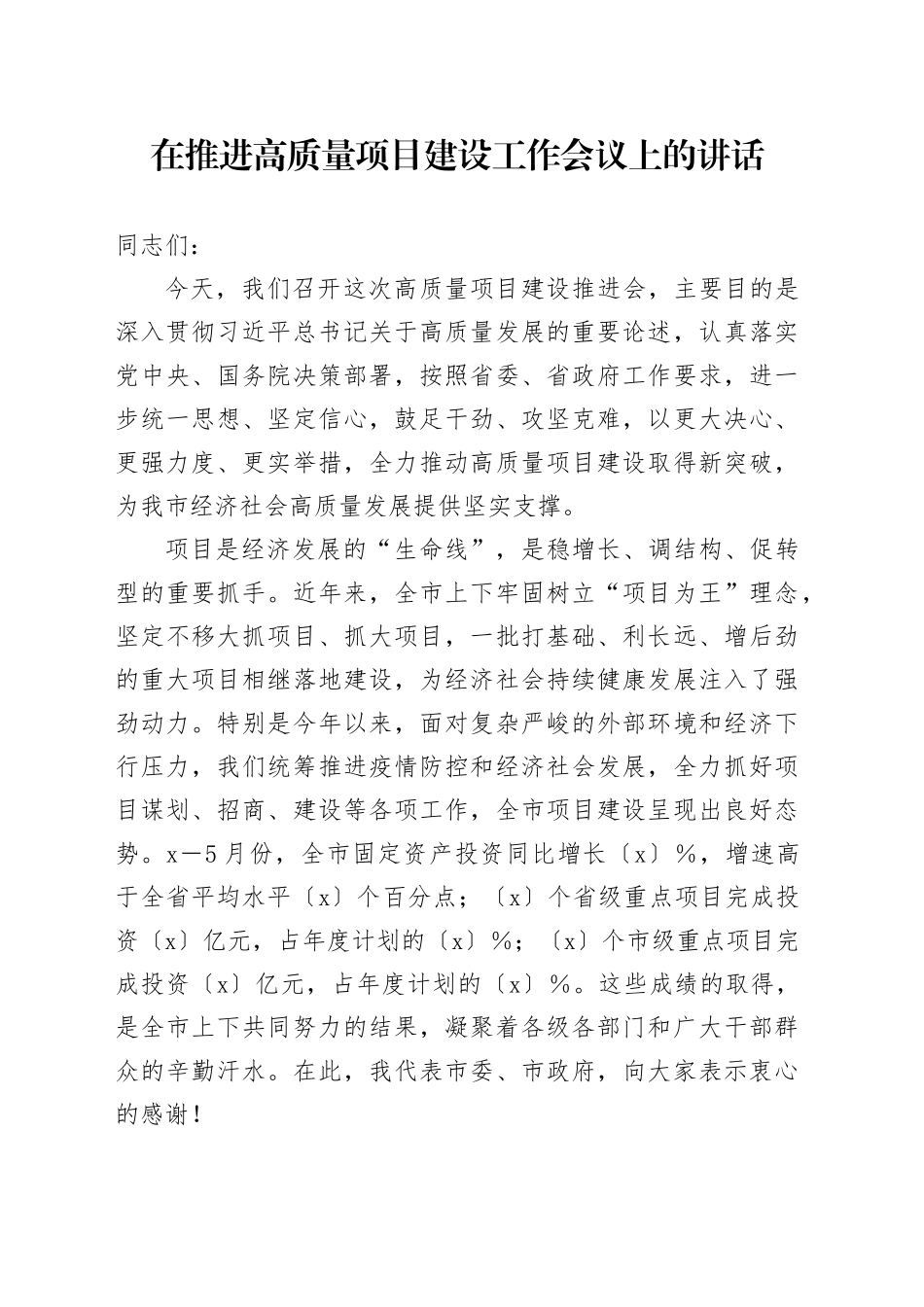 在推进高质量项目建设工作会议上的讲话_第1页