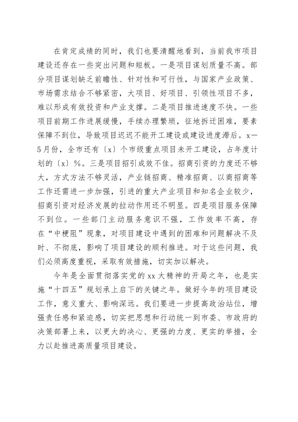 在推进高质量项目建设工作会议上的讲话_第2页