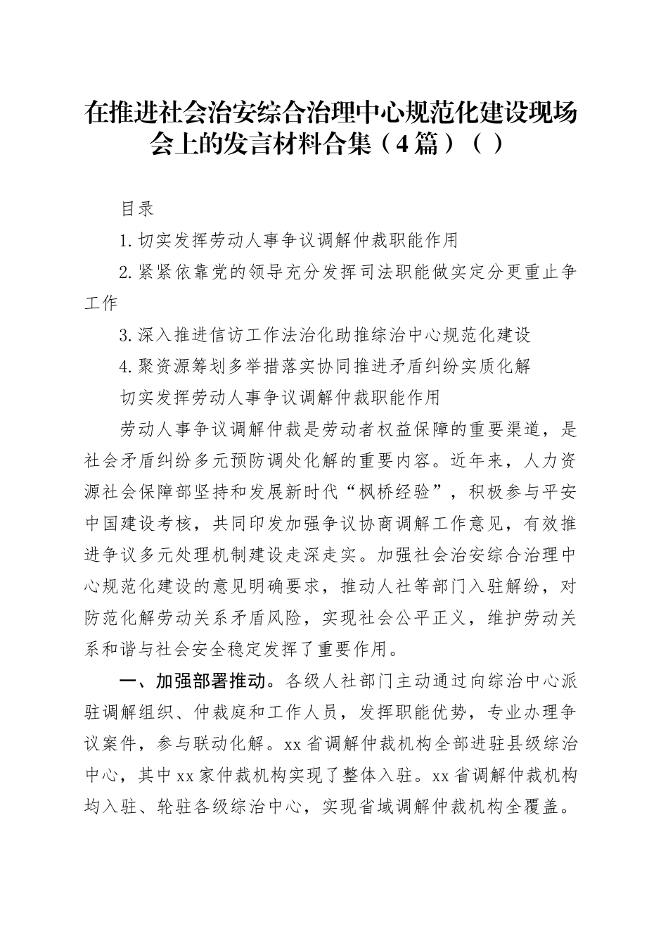 在推进社会治安综合治理中心规范化建设现场会上的发言材料合集（4篇）（范文）_第1页