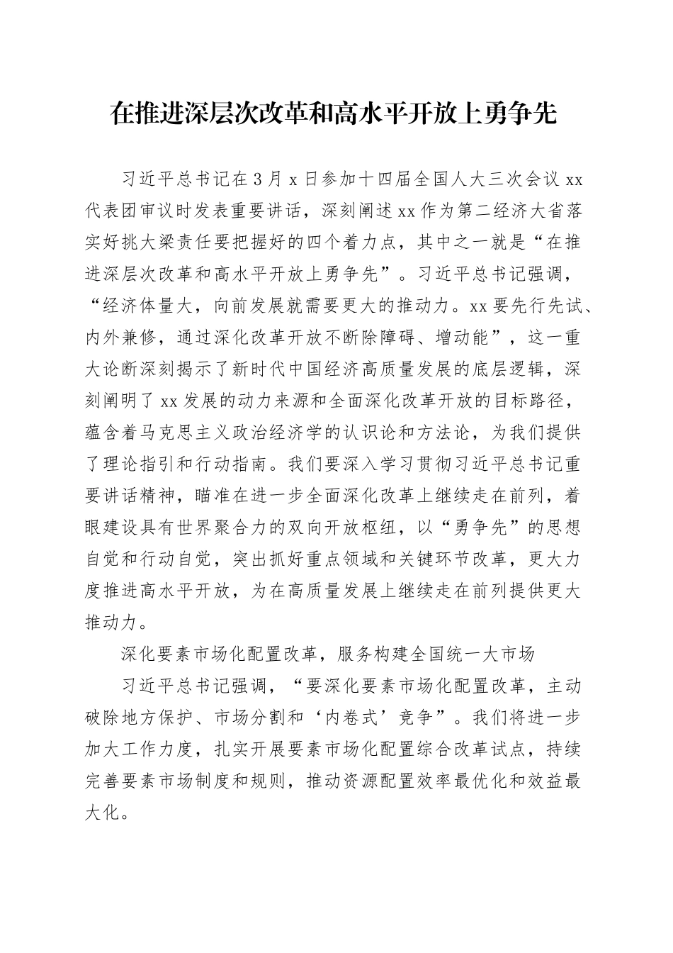 在推进深层次改革和高水平开放上勇争先_第1页