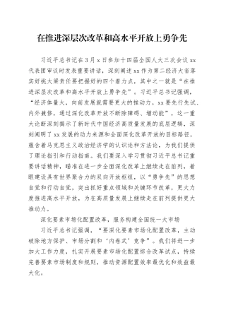 在推进深层次改革和高水平开放上勇争先