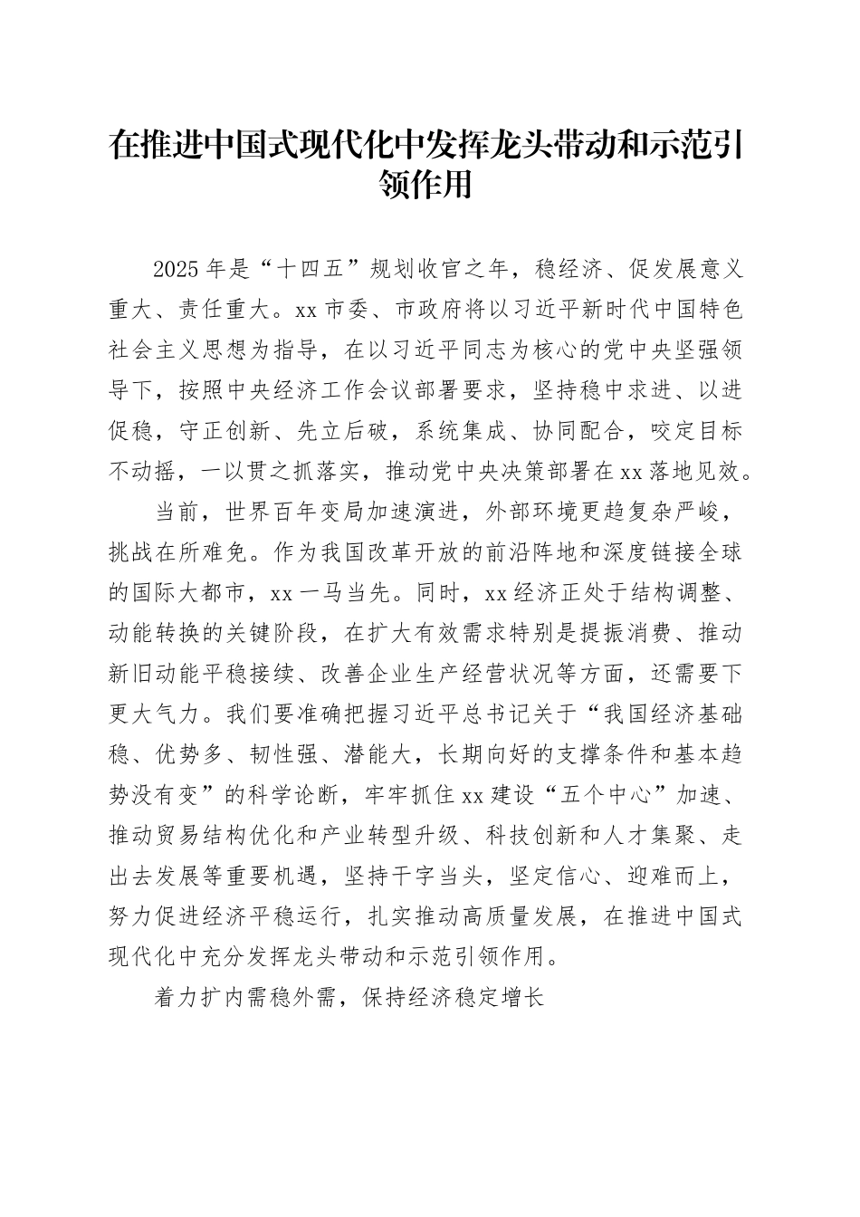 在推进中国式现代化中发挥龙头带动和示范引领作用_第1页