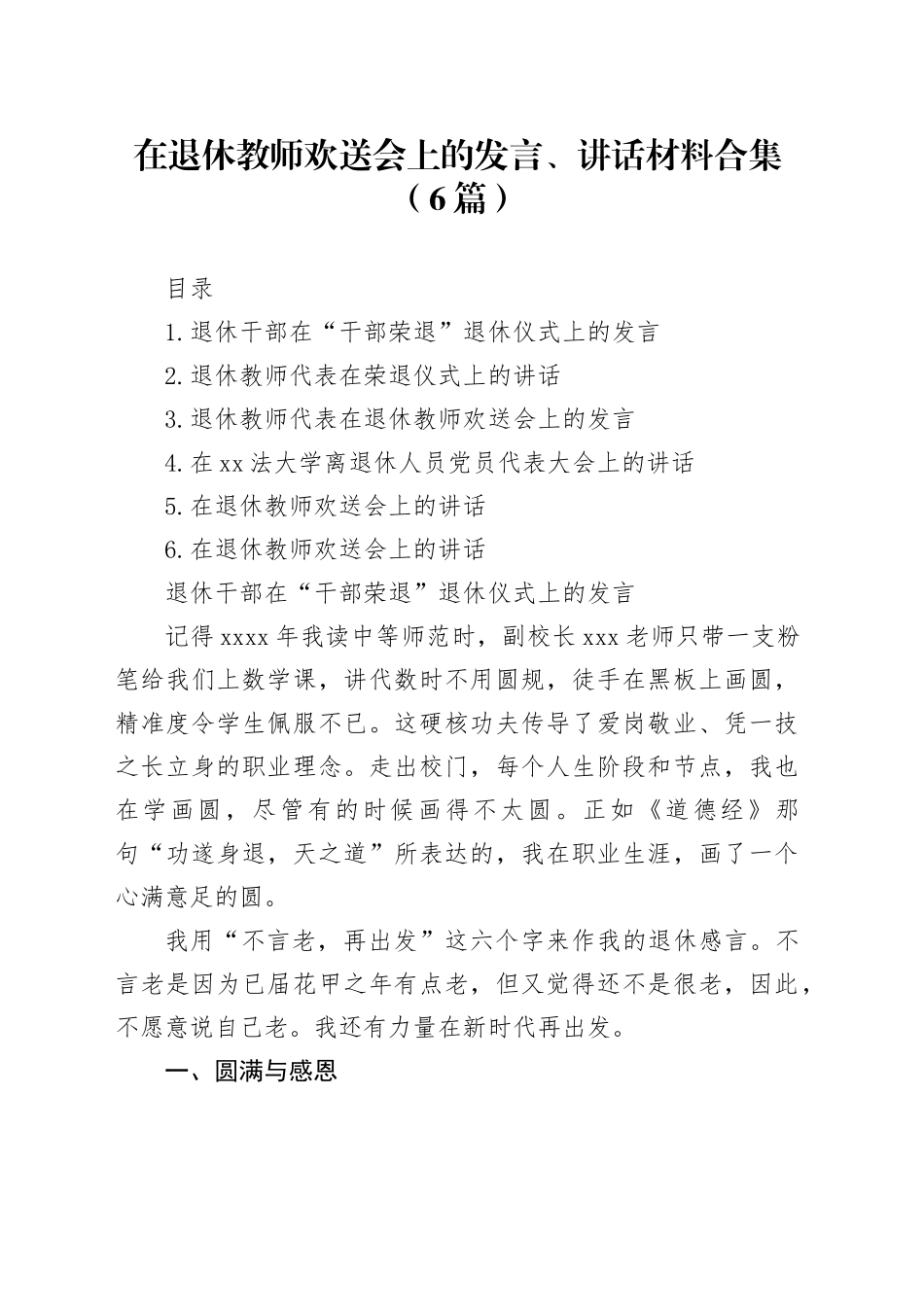 在退休教师欢送会上的发言、讲话材料合集（6篇）_第1页