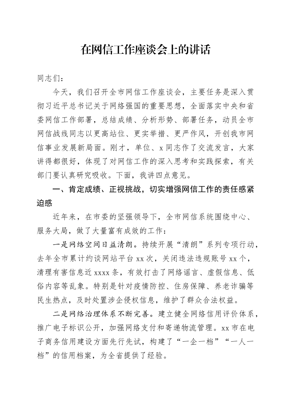 在网信工作座谈会上的讲话_第1页