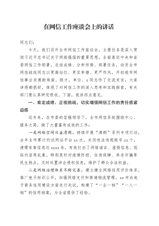 在网信工作座谈会上的讲话