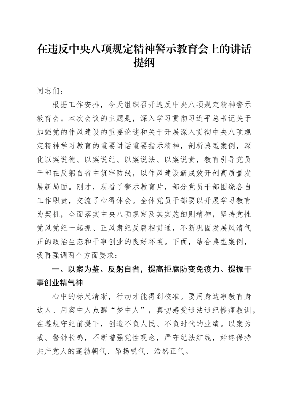 在违反中央八项规定精神警示教育会上的讲话提纲_第1页