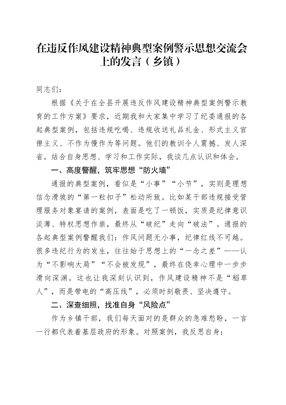 在违反作风建设精神典型案例警示思想交流会上的发言（乡镇街道）_第1页