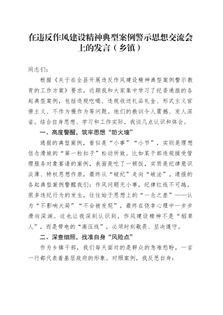 在违反作风建设精神典型案例警示思想交流会上的发言（乡镇街道）
