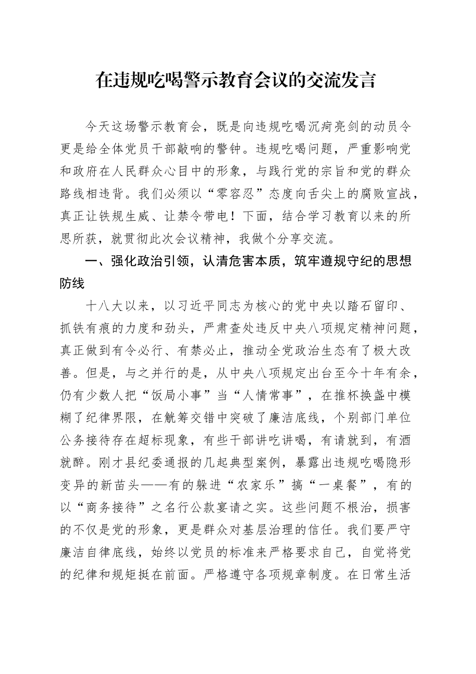 在违规吃喝警示教育会议的交流发言_第1页