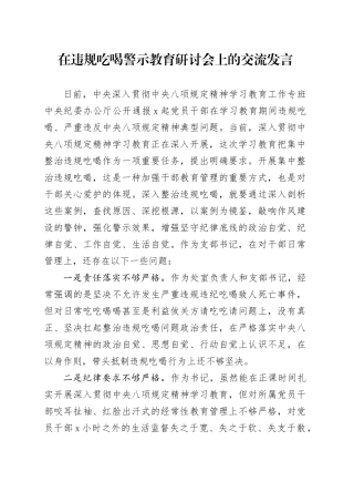 在违规吃喝警示教育研讨会上的交流发言