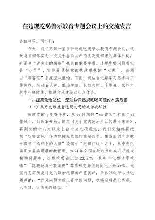 在违规吃喝警示教育专题会议上的交流发言