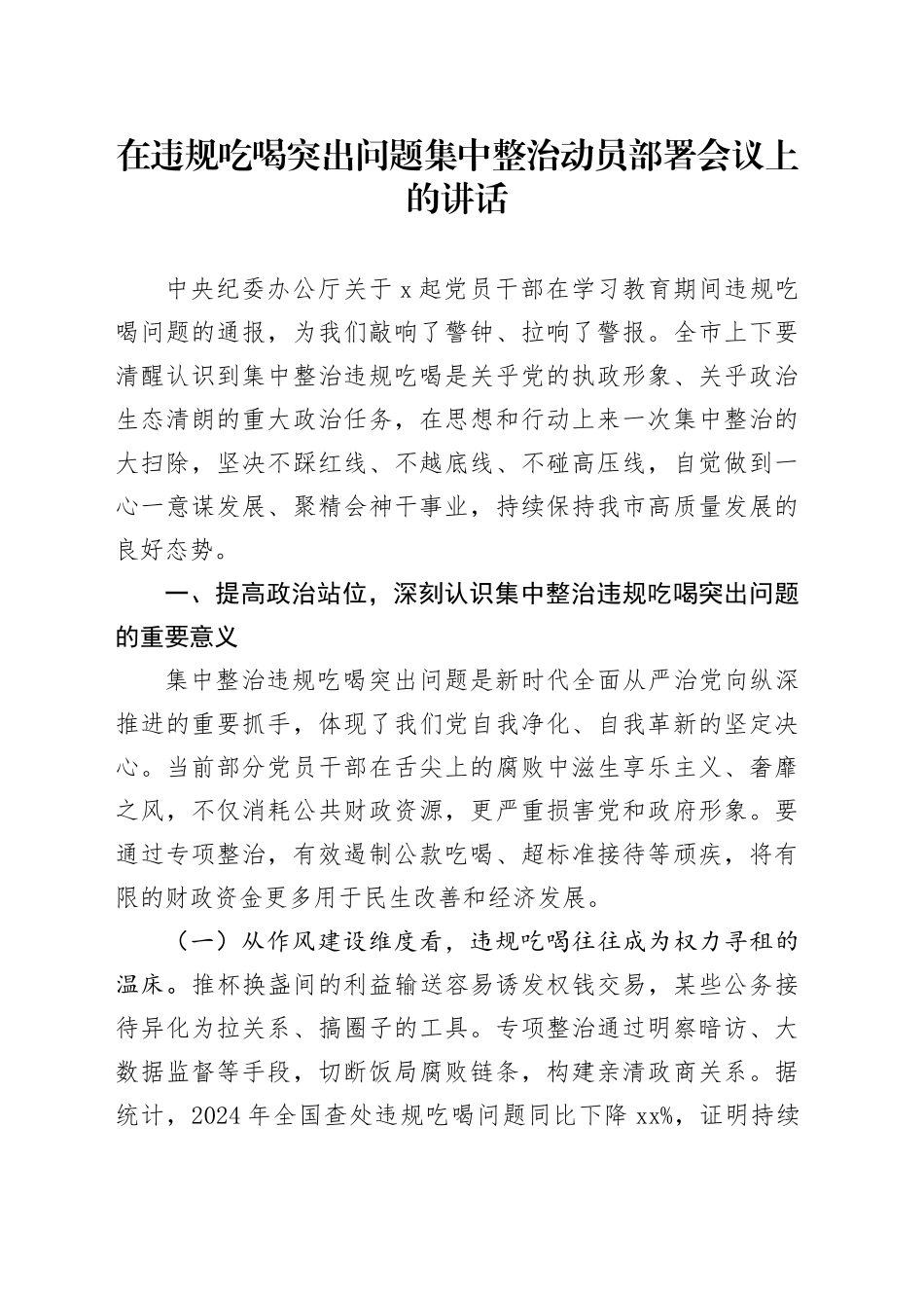 在违规吃喝突出问题集中整治动员部署会议上的讲话20250723_第1页