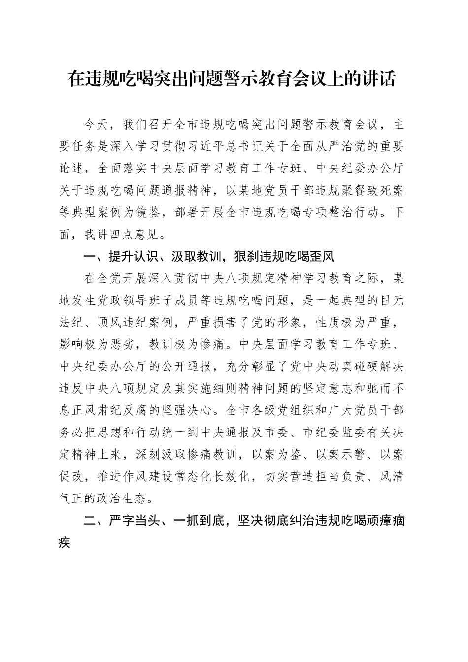 在违规吃喝突出问题警示教育会议上的讲话_第1页